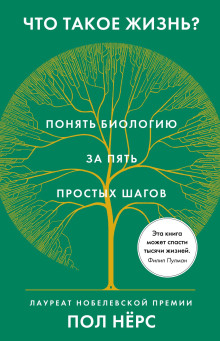 Что такое жизнь? Понять биологию за пять простых шагов - Нёрс Пол - современные аудиокниги попаданцы мр3 слушать на лучшем сайте booksaudio-online.com