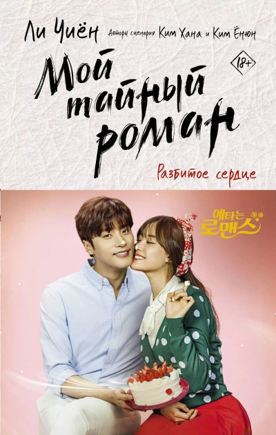 Разбитое сердце - Чиён Ли, Хана Ким, Ёнюн Ким - современные аудиокниги попаданцы мр3 слушать на лучшем сайте booksaudio-online.com