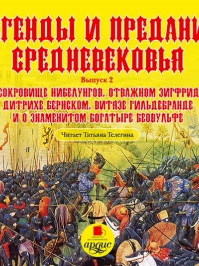 Легенды и предания Средневековья. Выпуск 2 - современные аудиокниги попаданцы мр3 слушать на лучшем сайте booksaudio-online.com