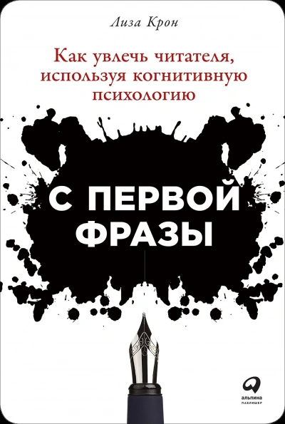 С первой фразы: Как увлечь читателя, используя когнитивную психологию - Лиза Крон - современные аудиокниги попаданцы мр3 слушать на лучшем сайте booksaudio-online.com
