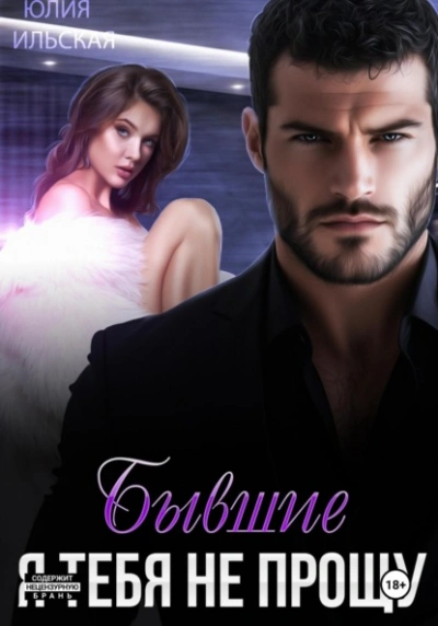 Бывшие. Я тебя не прощу - Юлия Ильская - современные аудиокниги попаданцы мр3 слушать на лучшем сайте booksaudio-online.com