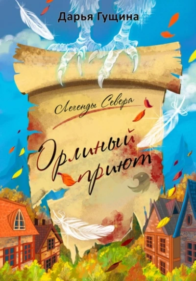 Орлиный Приют - Дарья Гущина - современные аудиокниги попаданцы мр3 слушать на лучшем сайте booksaudio-online.com