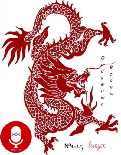 Опиумные войны - Алексей Волынец - современные аудиокниги попаданцы мр3 слушать на лучшем сайте booksaudio-online.com