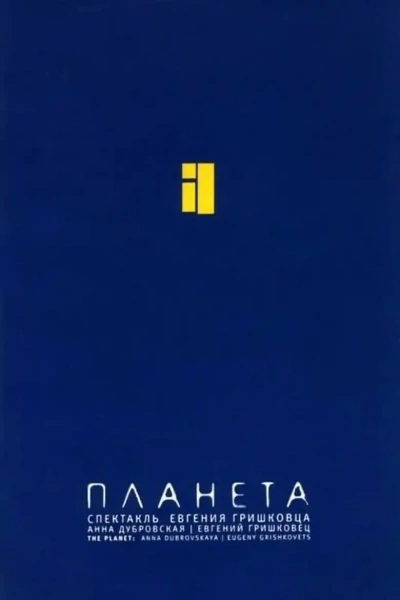 Планета - Евгений Гришковец - современные аудиокниги попаданцы мр3 слушать на лучшем сайте booksaudio-online.com