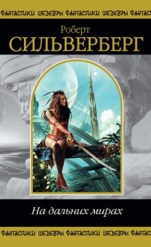 На дальних мирах - Роберт Силверберг - современные аудиокниги попаданцы мр3 слушать на лучшем сайте booksaudio-online.com