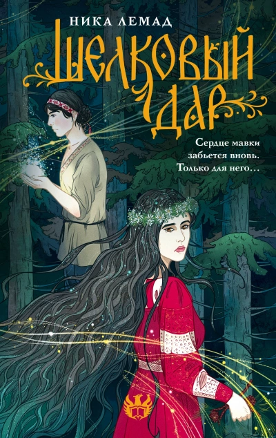 Шелковый дар - Ника Лемад - современные аудиокниги попаданцы мр3 слушать на лучшем сайте booksaudio-online.com