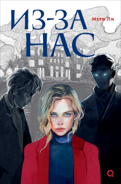 Из-за нас - Мери Ли - современные аудиокниги попаданцы мр3 слушать на лучшем сайте booksaudio-online.com