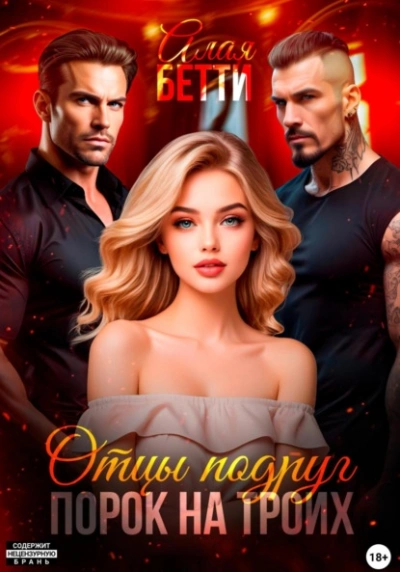 Отцы подруг. Порок на троих - Бетти Алая - современные аудиокниги попаданцы мр3 слушать на лучшем сайте booksaudio-online.com