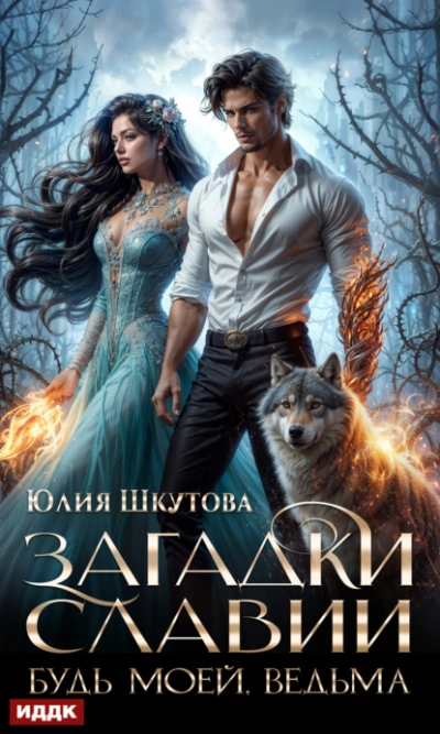 Будь моей, ведьма - Юлия Шкутова - современные аудиокниги попаданцы мр3 слушать на лучшем сайте booksaudio-online.com