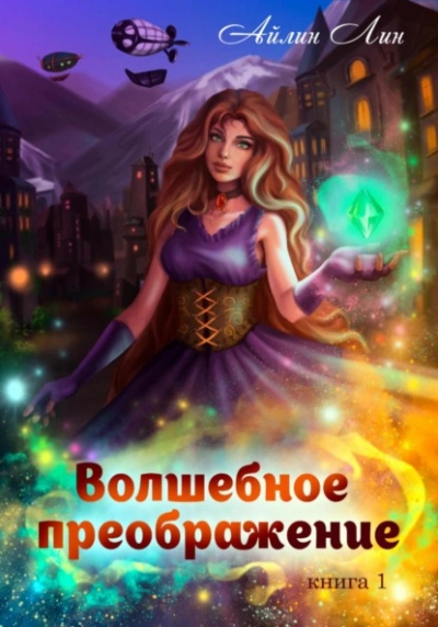 Волшебное преображение - Айлин Лин - современные аудиокниги попаданцы мр3 слушать на лучшем сайте booksaudio-online.com