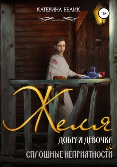 Желя. Добрая девочка и сплошные неприятности - Катерина Белик - современные аудиокниги попаданцы мр3 слушать на лучшем сайте booksaudio-online.com