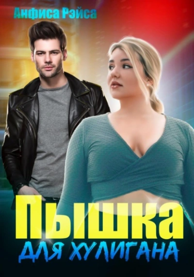 Пышка для хулигана - Анфиса Рэйса - современные аудиокниги попаданцы мр3 слушать на лучшем сайте booksaudio-online.com