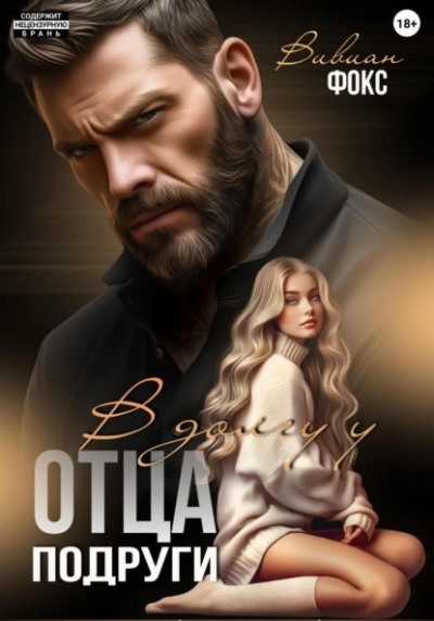 В долгу у отца подруги - Вивиан Фокс - современные аудиокниги попаданцы мр3 слушать на лучшем сайте booksaudio-online.com