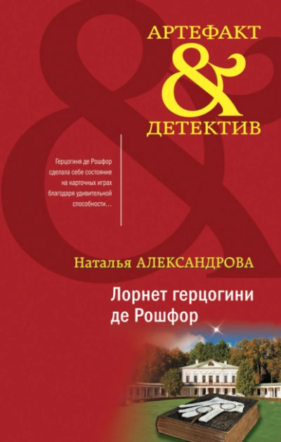 Лорнет герцогини де Рошфор - Наталья Александрова - современные аудиокниги попаданцы мр3 слушать на лучшем сайте booksaudio-online.com