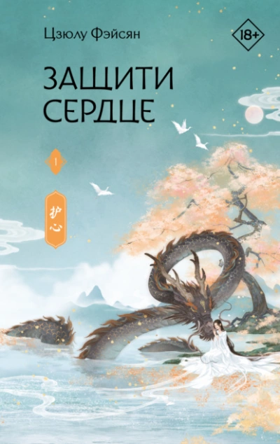 Защити сердце. Книга 1 - Цзюлу Фэйсян - современные аудиокниги попаданцы мр3 слушать на лучшем сайте booksaudio-online.com