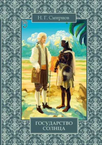 Государство Солнца - Николай Смирнов - современные аудиокниги попаданцы мр3 слушать на лучшем сайте booksaudio-online.com
