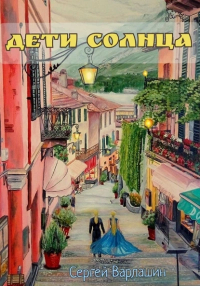 Дети Солнца - Сергей Варлашин - современные аудиокниги попаданцы мр3 слушать на лучшем сайте booksaudio-online.com