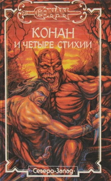 Конан и Четыре Стихии - Стив Перри - современные аудиокниги попаданцы мр3 слушать на лучшем сайте booksaudio-online.com