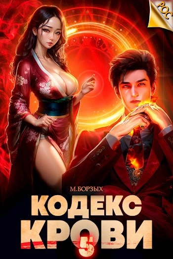 Кодекс Крови. Книга V - М. Борзых - современные аудиокниги попаданцы мр3 слушать на лучшем сайте booksaudio-online.com
