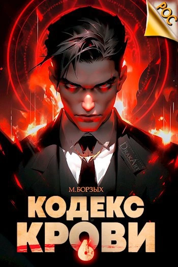 Кодекс Крови. Книга VI - М. Борзых - современные аудиокниги попаданцы мр3 слушать на лучшем сайте booksaudio-online.com