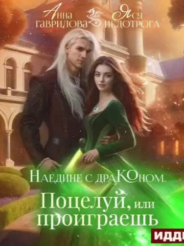 Поцелуй или проиграешь - Анна Гаврилова - современные аудиокниги попаданцы мр3 слушать на лучшем сайте booksaudio-online.com