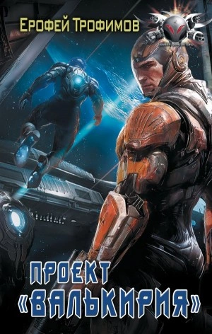 Проект «Валькирия. Серия 1 - Ерофей Трофимов - современные аудиокниги попаданцы мр3 слушать на лучшем сайте booksaudio-online.com