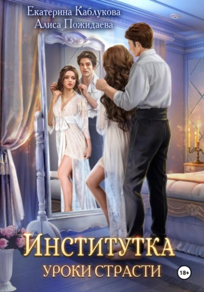 Уроки страсти - Екатерина Каблукова - современные аудиокниги попаданцы мр3 слушать на лучшем сайте booksaudio-online.com