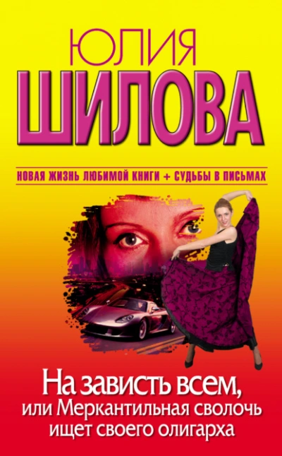 На зависть всем, или Меркантильная сволочь ищет своего олигарха - Юлия Шилова - современные аудиокниги попаданцы мр3 слушать на лучшем сайте booksaudio-online.com