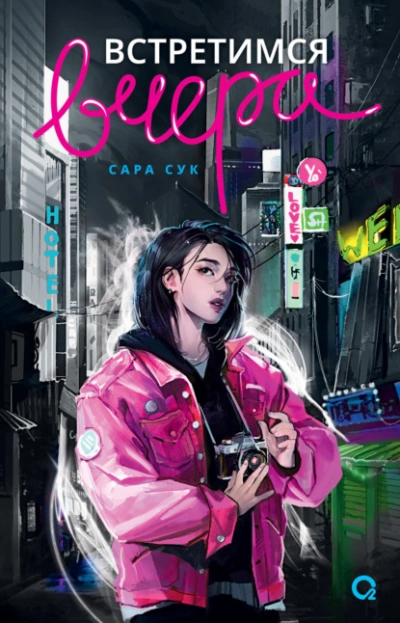 Встретимся вчера - Сара Сук - современные аудиокниги попаданцы мр3 слушать на лучшем сайте booksaudio-online.com