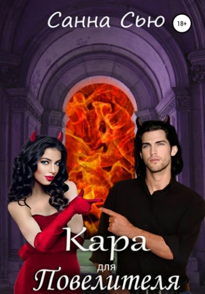 Кара для Повелителя - Санна Сью - современные аудиокниги попаданцы мр3 слушать на лучшем сайте booksaudio-online.com