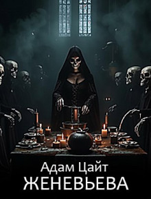 Женевьева - Адам Цайт - современные аудиокниги попаданцы мр3 слушать на лучшем сайте booksaudio-online.com