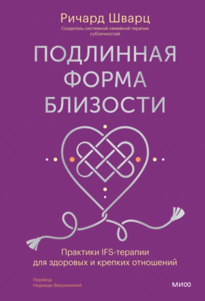 Подлинная форма близости. Практики IFS-терапии для здоровых и крепких отношений - Шварц Ричард - современные аудиокниги попаданцы мр3 слушать на лучшем сайте booksaudio-online.com