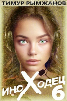 Иноходец 6 - Тимур Рымжанов - современные аудиокниги попаданцы мр3 слушать на лучшем сайте booksaudio-online.com