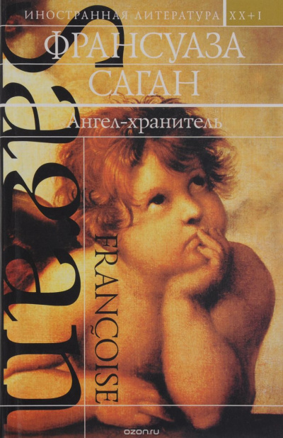 Ангел-хранитель - Франсуаза Саган - современные аудиокниги попаданцы мр3 слушать на лучшем сайте booksaudio-online.com