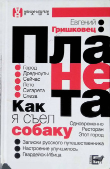 Планета - Евгений Гришковец - современные аудиокниги попаданцы мр3 слушать на лучшем сайте booksaudio-online.com