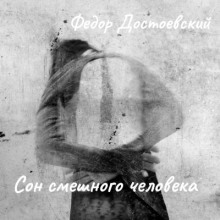 Сон смешного человека - Федор Достоевский - современные аудиокниги попаданцы мр3 слушать на лучшем сайте booksaudio-online.com