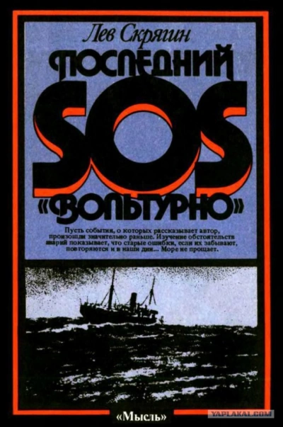 Последний SOS «Вольтурно - Лев Скрягин - современные аудиокниги попаданцы мр3 слушать на лучшем сайте booksaudio-online.com
