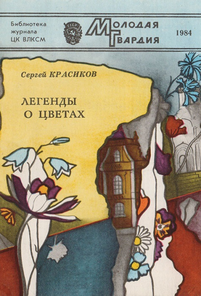 Легенды о цветах - Сергей Красиков - современные аудиокниги попаданцы мр3 слушать на лучшем сайте booksaudio-online.com