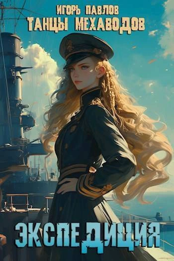 Экспедиция - Игорь Павлов - современные аудиокниги попаданцы мр3 слушать на лучшем сайте booksaudio-online.com