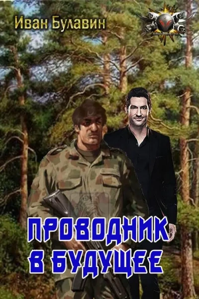 Проводник в будущее - Иван Булавин - современные аудиокниги попаданцы мр3 слушать на лучшем сайте booksaudio-online.com