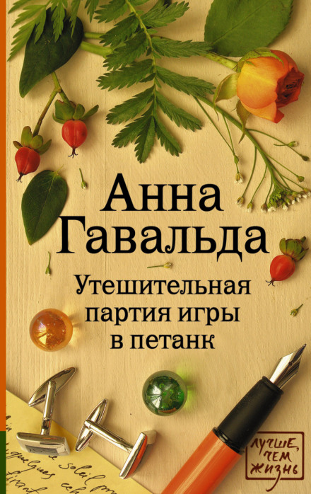 Утешительная партия игры в петанк - Анна Гавальда - современные аудиокниги попаданцы мр3 слушать на лучшем сайте booksaudio-online.com
