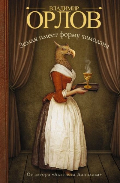Земля имеет форму чемодана - Владимир Орлов - современные аудиокниги попаданцы мр3 слушать на лучшем сайте booksaudio-online.com
