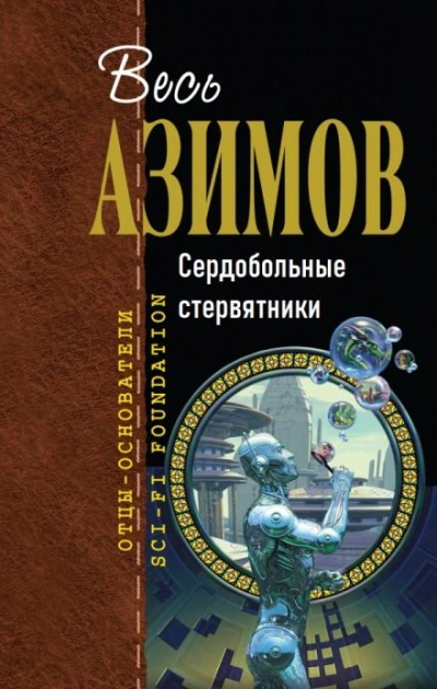 Сердобольные стервятники - Айзек Азимов - современные аудиокниги попаданцы мр3 слушать на лучшем сайте booksaudio-online.com