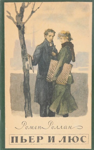 Пьер и Люс - Ромен Роллан - современные аудиокниги попаданцы мр3 слушать на лучшем сайте booksaudio-online.com