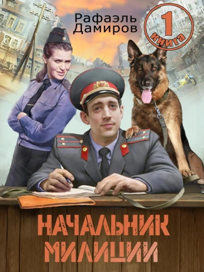 Начальник милиции 1 - Рафаэль Дамиров - современные аудиокниги попаданцы мр3 слушать на лучшем сайте booksaudio-online.com