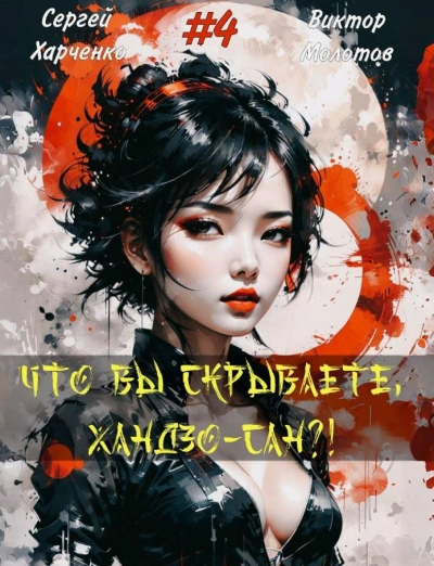 Что вы скрываете, Хандзо-сан?! 4 - Виктор Молотов, Сергей Харченко - современные аудиокниги попаданцы мр3 слушать на лучшем сайте booksaudio-online.com