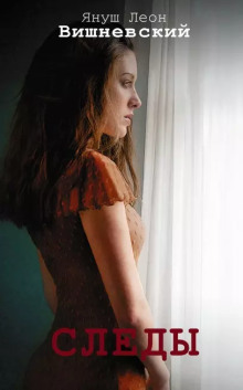 Следы - Януш Вишневский - современные аудиокниги попаданцы мр3 слушать на лучшем сайте booksaudio-online.com