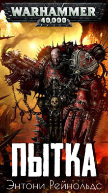 Пытка - Энтони Рейнольдс - современные аудиокниги попаданцы мр3 слушать на лучшем сайте booksaudio-online.com