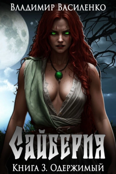 Одержимый - Владимир Василенко - современные аудиокниги попаданцы мр3 слушать на лучшем сайте booksaudio-online.com