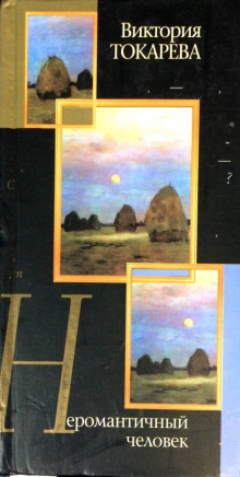 Неромантичный человек - Виктория Токарева - современные аудиокниги попаданцы мр3 слушать на лучшем сайте booksaudio-online.com